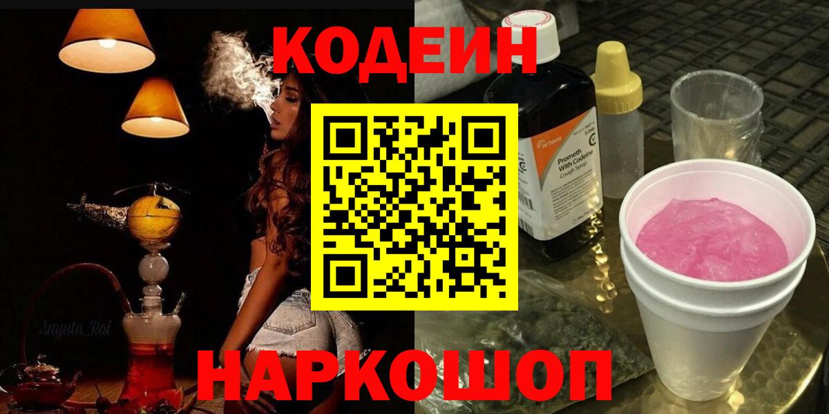 Вичуга  Codein Purple Drank  Кодеиновый сироп Lean Purple Drank  Вход с VPN 