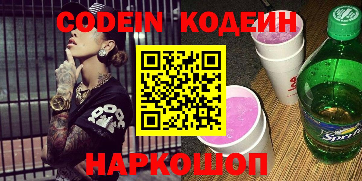 Codein напиток Lean (лин) Вичуга