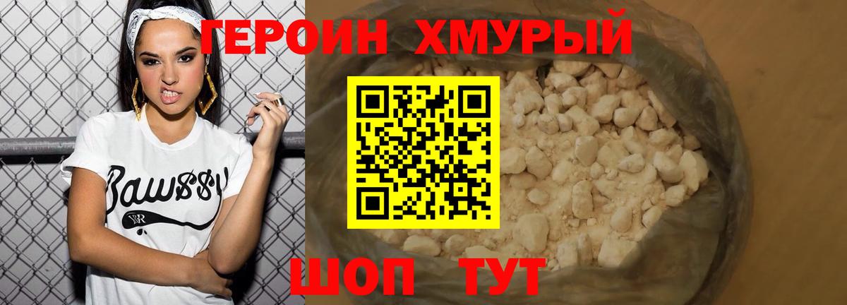 ГЕРОИН хмурый Вичуга